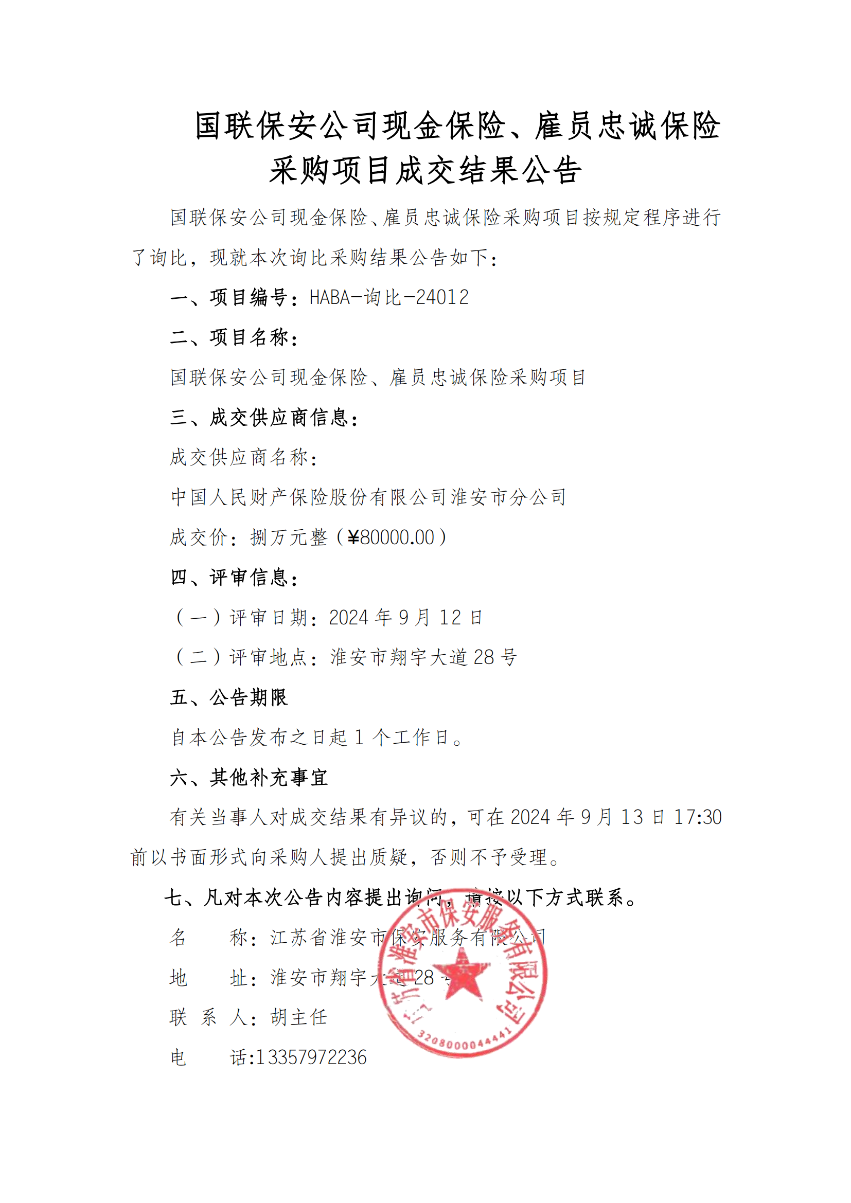成交結(jié)果公告--國(guó)聯(lián)保安公司現(xiàn)金保險(xiǎn)、雇員忠誠(chéng)保險(xiǎn)采購(gòu)項(xiàng)目_00.png